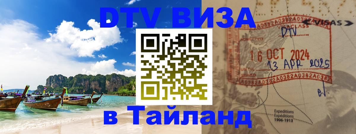 DTV (ДТВ) visa Таиланд Сан-Хосе 