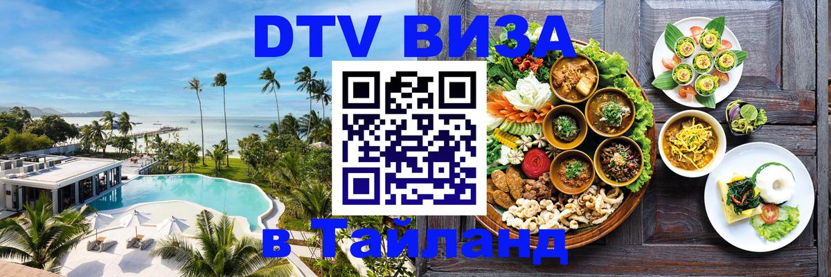 Купить DTV визу в Таиланд 